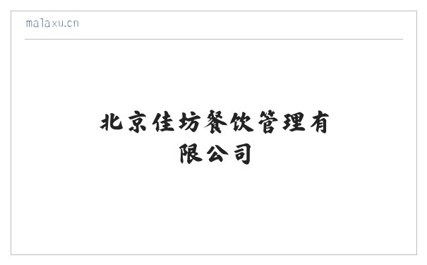 北京佳垚坊餐饮管理有限公司 缩略图